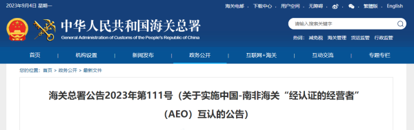中国—南非海关AEO国际互认执行，9月1日起！ 